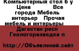 Компьютерный стол б/у › Цена ­ 3 500 - Все города Мебель, интерьер » Прочая мебель и интерьеры   . Дагестан респ.,Геологоразведка п.